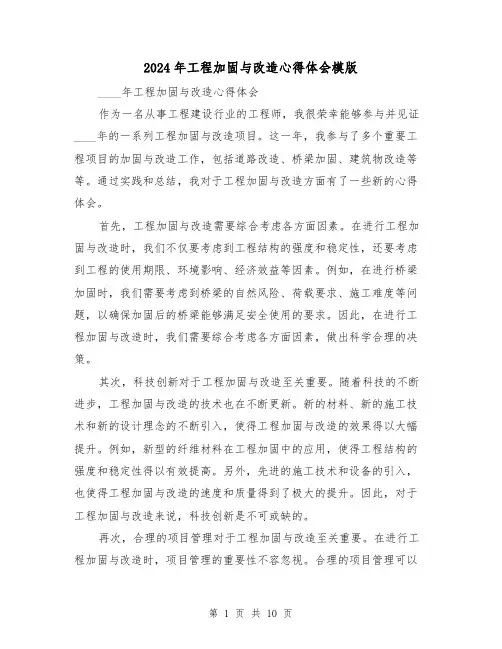 2024年工程加固与改造心得体会模版(3篇)