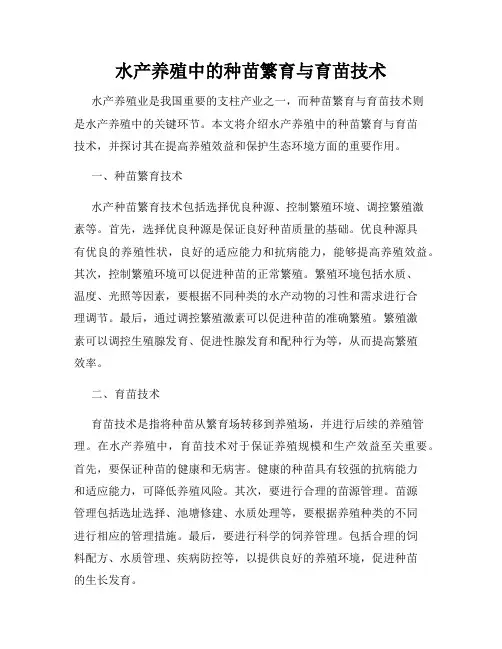 水产养殖中的种苗繁育与育苗技术