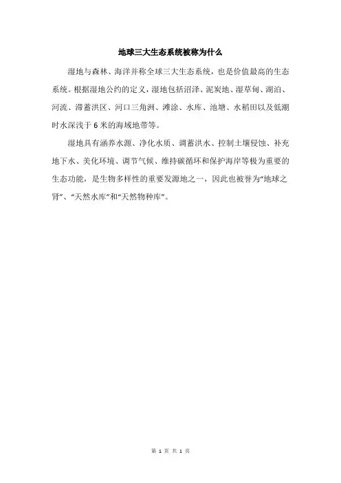 地球三大生态系统被称为什么
