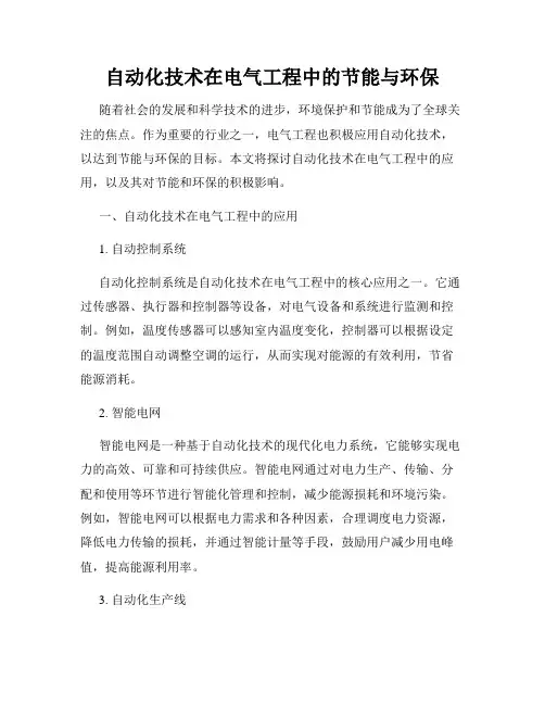 自动化技术在电气工程中的节能与环保