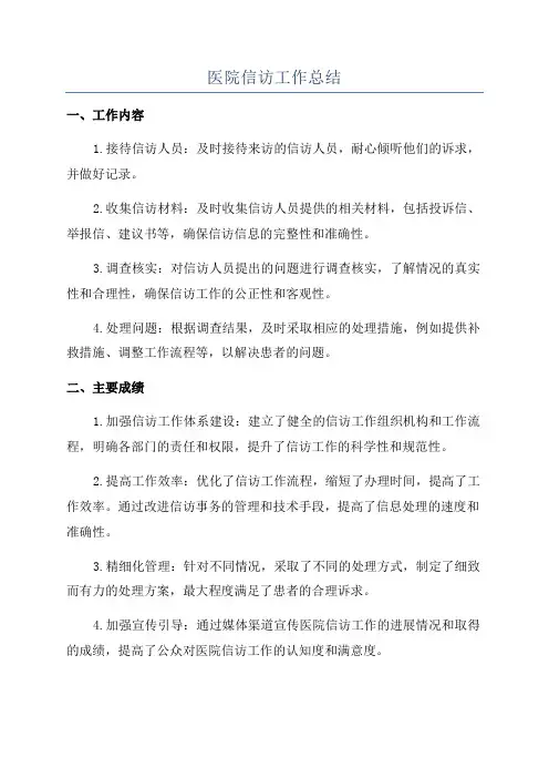 医院信访工作总结