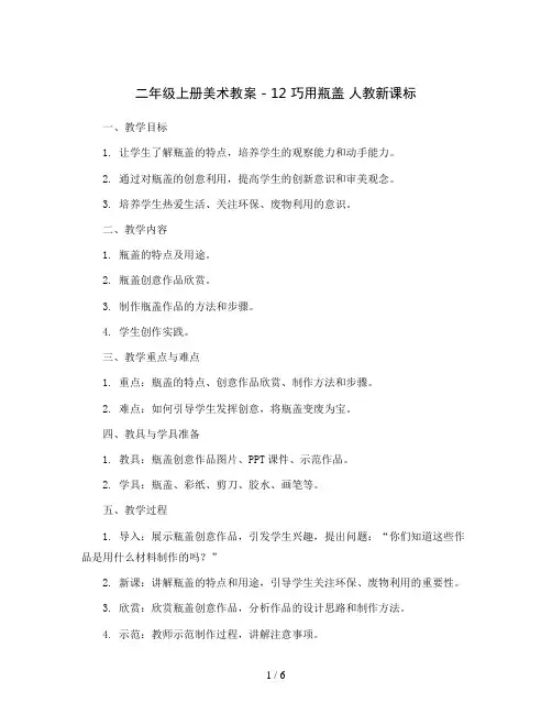 二年级上册美术教案 -   12 巧用瓶盖 人教新课标