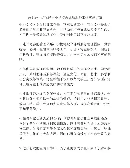 关于进一步做好中小学校内课后服务工作实施方案