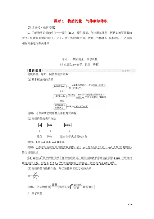 2018年高考化学总复习第一章化学计量在实验中的应用(课时1)物质的量气体摩尔体积新人教版