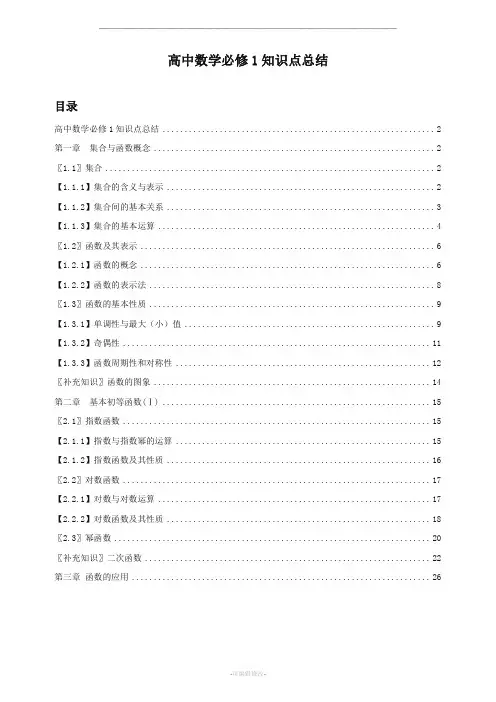 必修1 高一数学人教版最全知识点(必须珍藏)