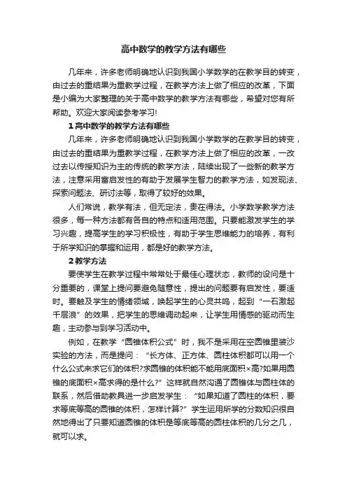 高中数学的教学方法有哪些