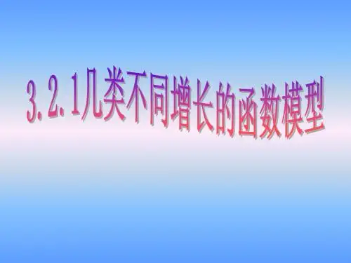 3.2.1几类不同增长的函数模型(一)课件