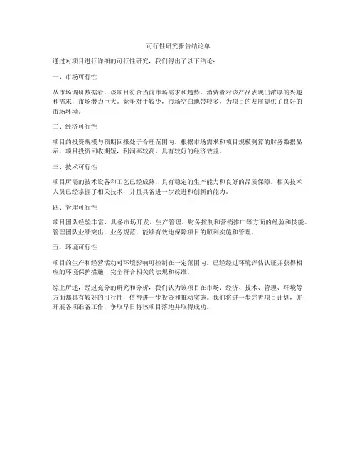 可行性研究报告结论单