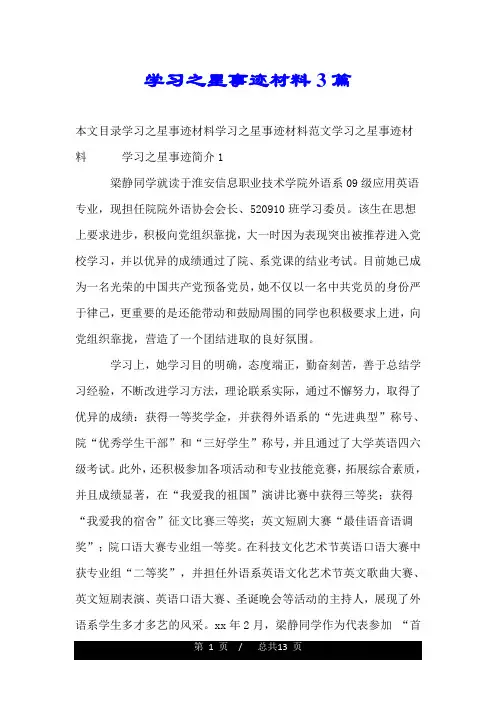 学习之星事迹材料3篇.doc