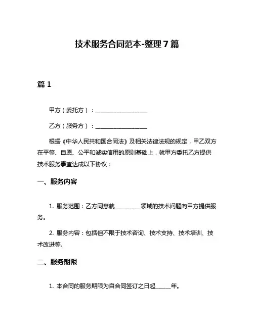 技术服务合同范本-整理7篇
