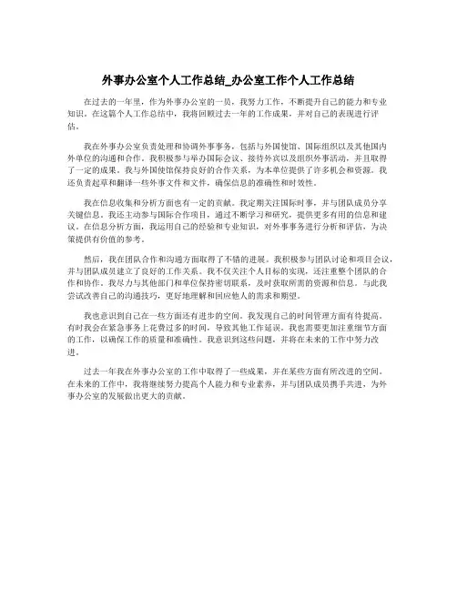 外事办公室个人工作总结_办公室工作个人工作总结