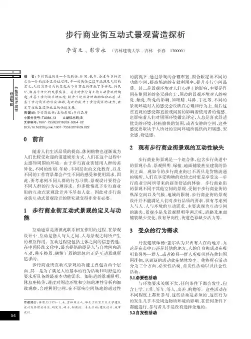 步行商业街互动式景观营造探析
