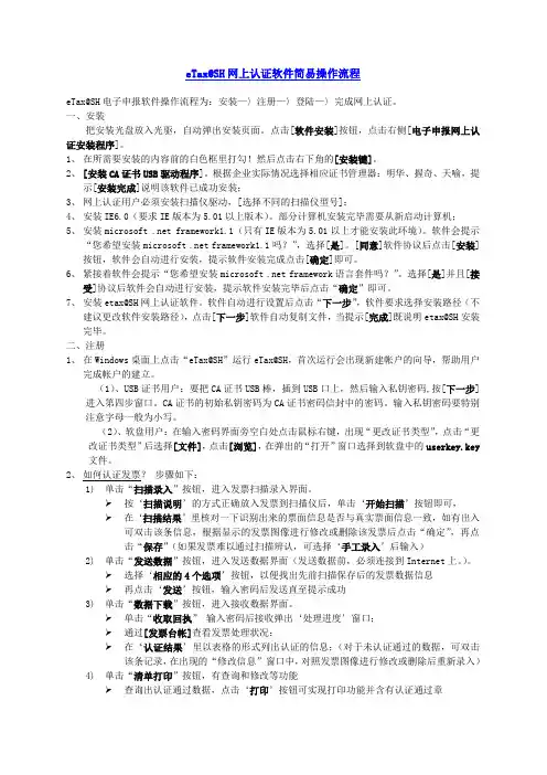 eTax@SH网上认证操作简易流程