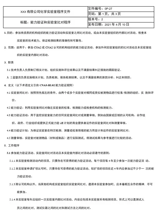 化学实验室-能力验证和实验室比对程序