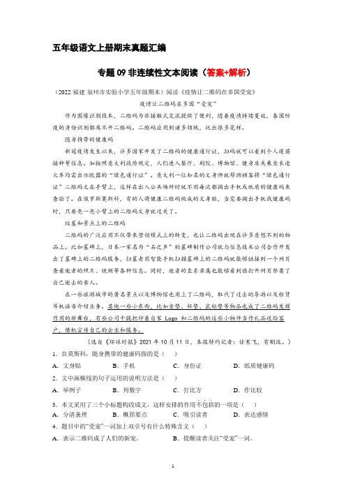 9、非连续性文本阅读(解析版)2023-2024年五年级上学期语文期末试卷分类汇编