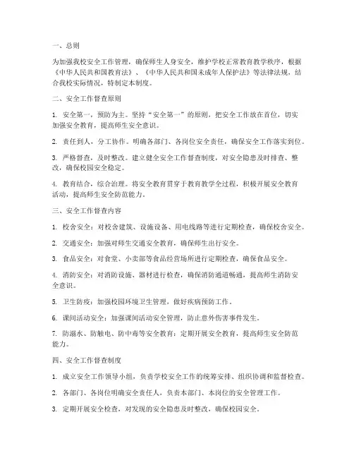 小学安全工作督查管理制度