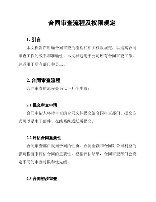 合同审查流程及权限规定