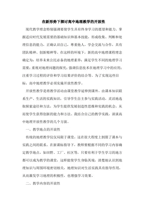 在新形势下高中地理教学开放性