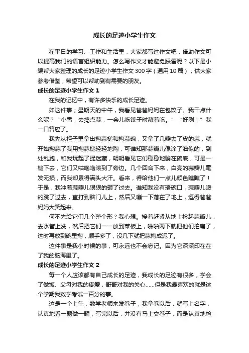 成长的足迹小学生作文300字（通用10篇）