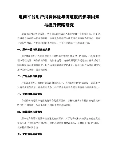 电商平台用户消费体验与满意度的影响因素与提升策略研究