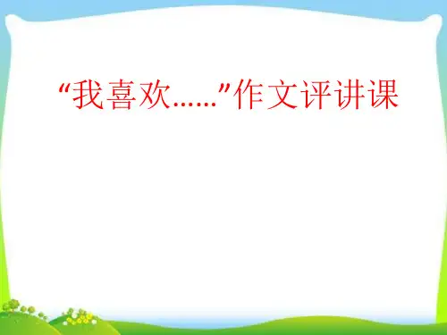 部编优质课一等奖初中语文七年级下册《作文讲评》