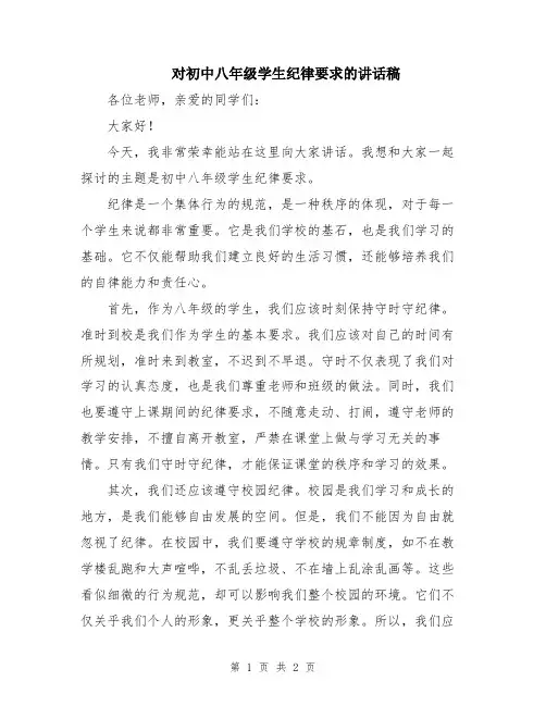 对初中八年级学生纪律要求的讲话稿
