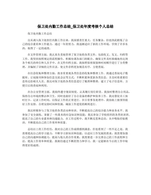 保卫处内勤工作总结_保卫处年度考核个人总结