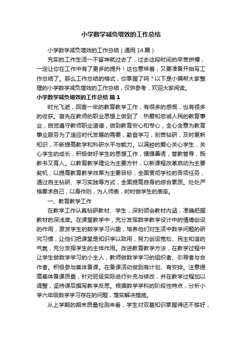 小学数学减负增效的工作总结（通用14篇）