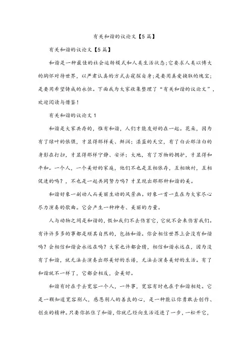 有关和谐的议论文【5篇】