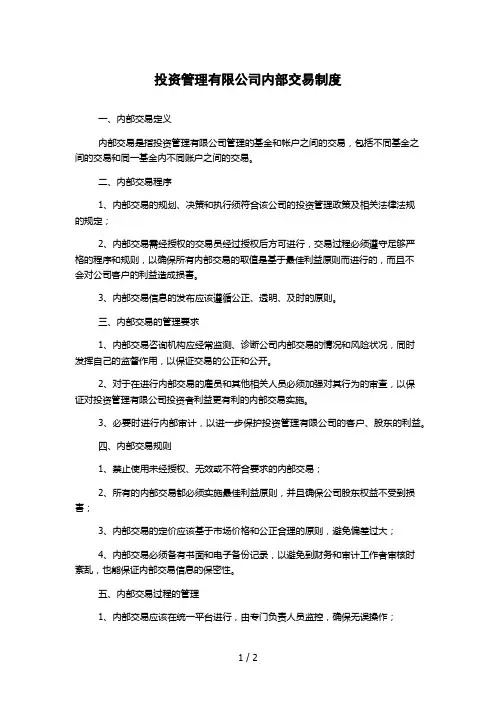 投资管理有限公司内部交易制度