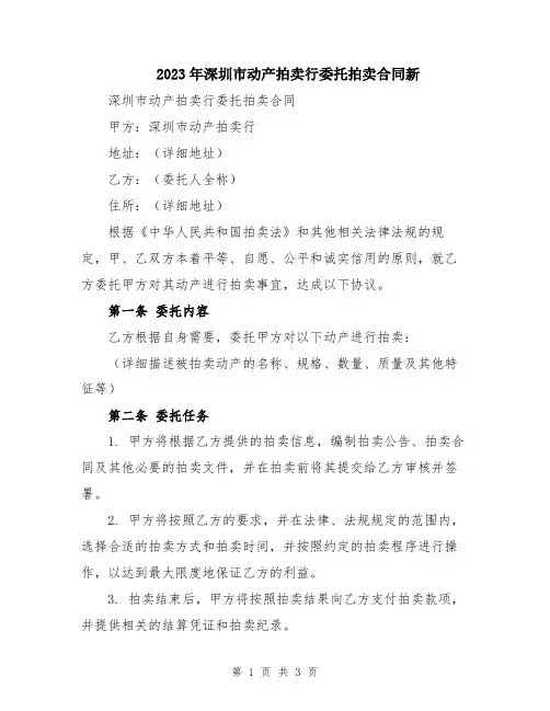 2023年深圳市动产拍卖行委托拍卖合同新
