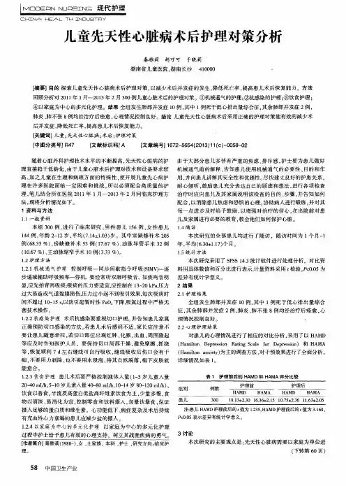 儿童先天性心脏病术后护理对策分析