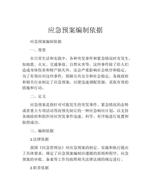 应急预案编制依据