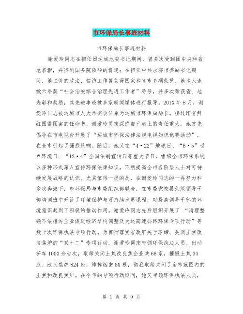 市环保局长事迹材料