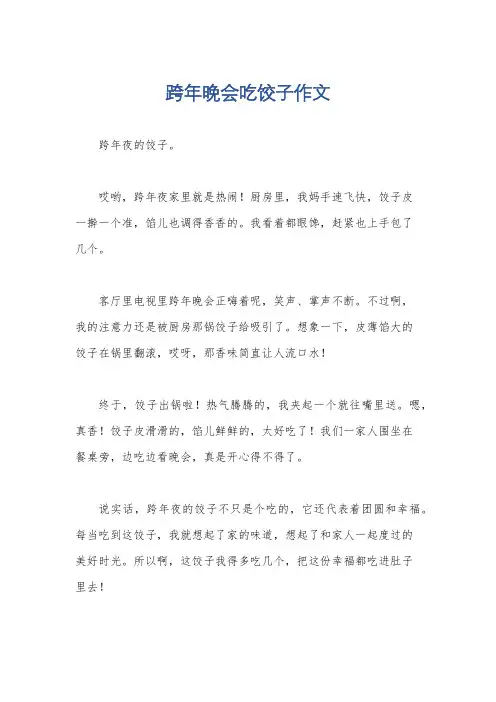 跨年晚会吃饺子作文