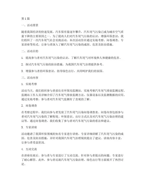 汽车尾气社会实践活动(2篇)