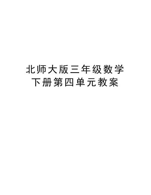 北师大版三年级数学下册第四单元教案教学文案