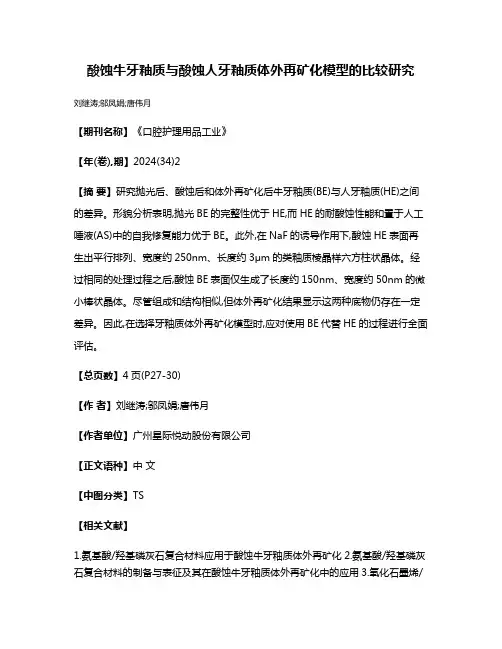 酸蚀牛牙釉质与酸蚀人牙釉质体外再矿化模型的比较研究