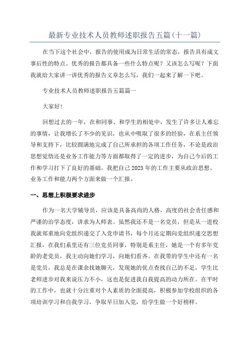 最新专业技术人员教师述职报告五篇(十一篇)