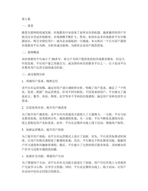 做教育用户运营成功案例(3篇)
