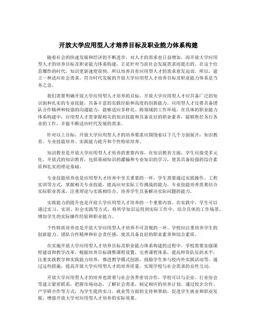 开放大学应用型人才培养目标及职业能力体系构建