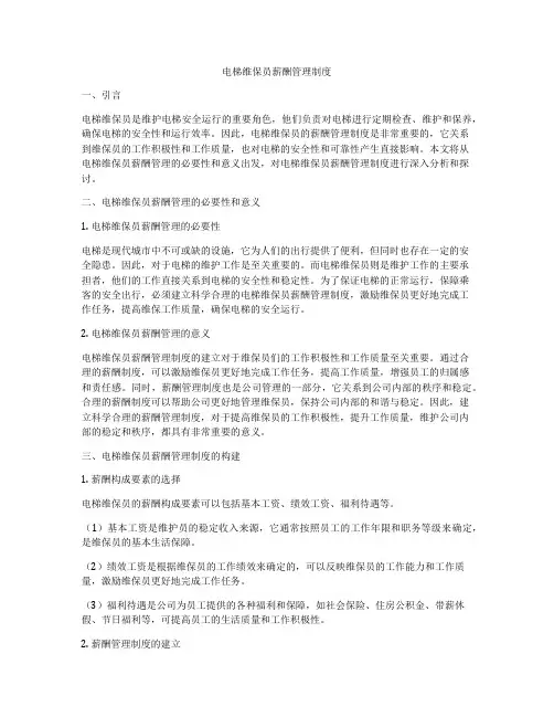 电梯维保员薪酬管理制度