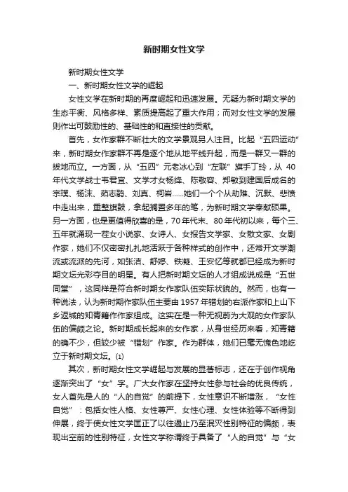 新时期女性文学