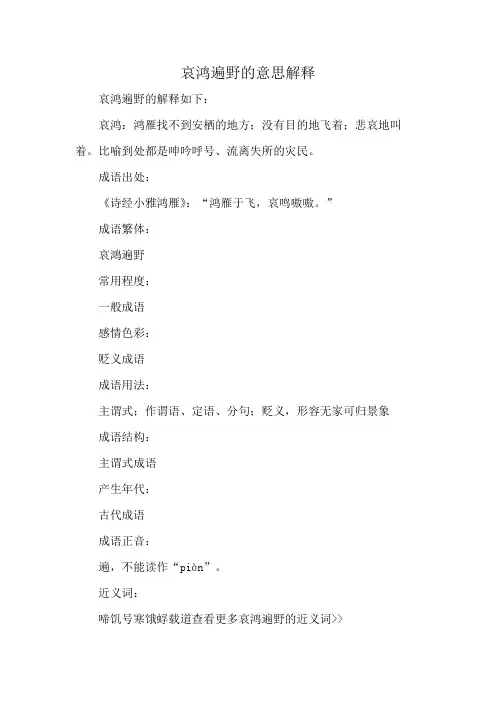 哀鸿遍野的意思解释