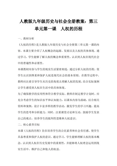 人教版九年级历史与社会全册教案：第三单元第一课 人权的历程