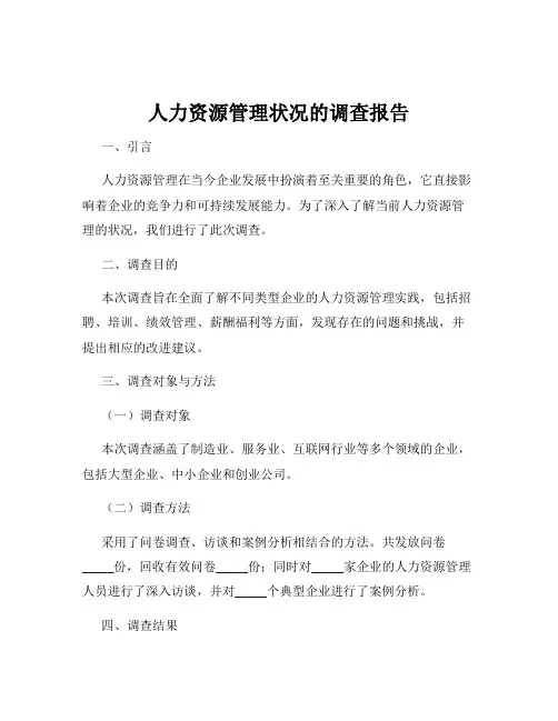 人力资源管理状况的调查报告