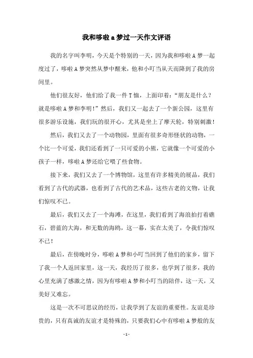我和哆啦a梦过一天作文评语