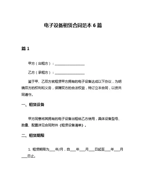 电子设备租赁合同范本6篇