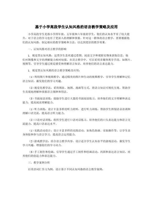 基于小学高段学生认知风格的语言教学策略及应用
