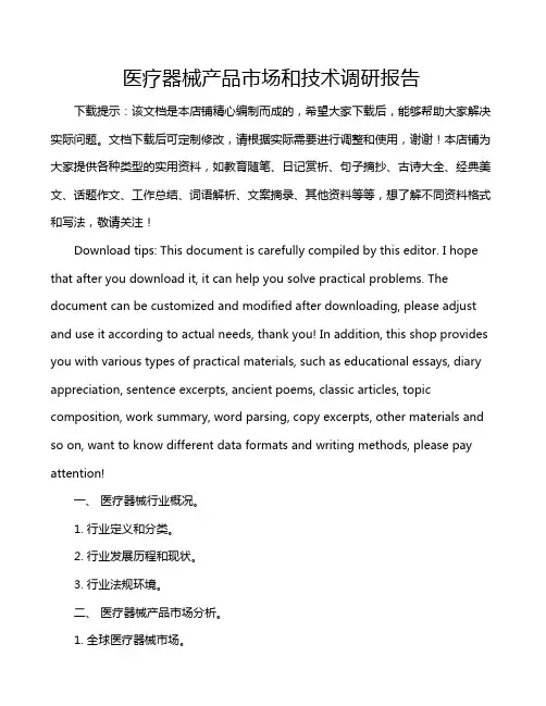 医疗器械产品市场和技术调研报告